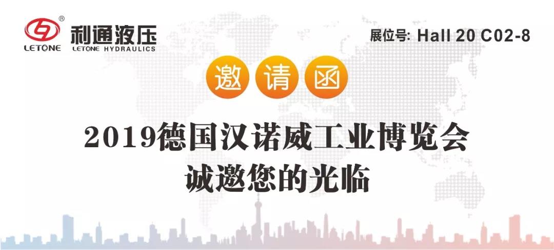 江南app官方入口网站
液压诚邀您参加2019德国“汉诺威工业博览会”及“慕尼黑工程机械宝马展”