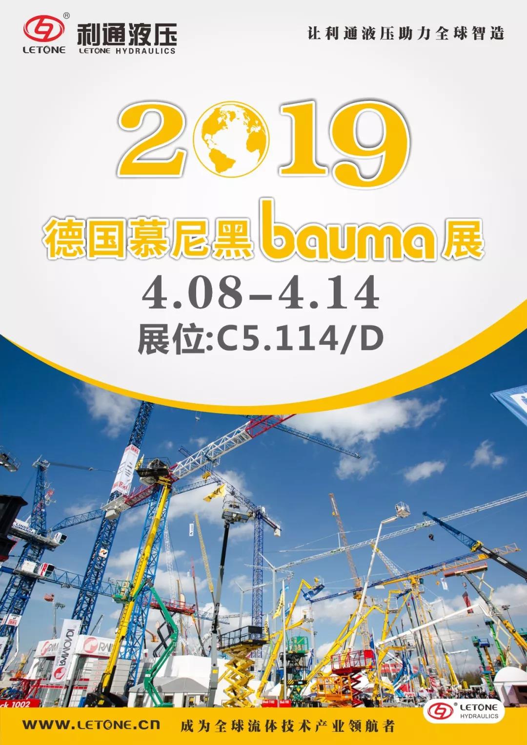 4月8日~14日江南app官方入口网站
液压诚邀您参加慕尼黑工程机械Bauma展