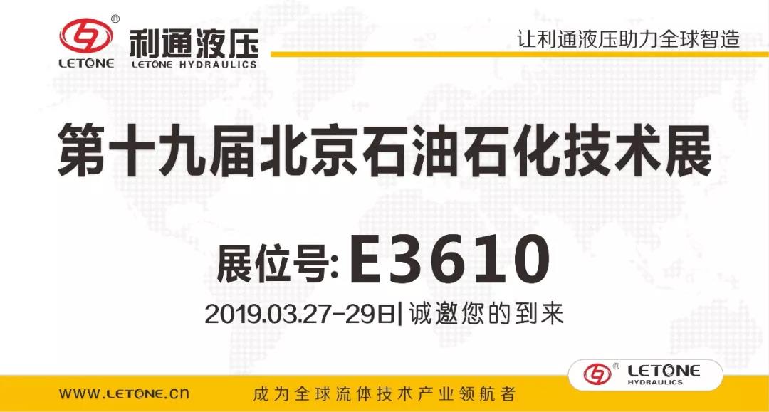 江南app官方入口网站
液压诚邀您参加“第十九届北京石油石化技术装备展”,3月27日-29日