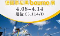 4月8日~14日江南app官方入口网站
液压诚邀您参加慕尼黑工程机械Bauma展