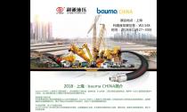 江南app官方入口网站
液压诚邀您参加“bauma CHINA 2018”展会