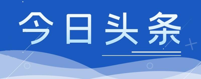 多部门负责人详解2024年经济政策走向