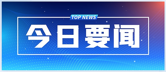 习近平：在全国科技大会、国家科学技术奖励大会、两院院士大会上的讲话