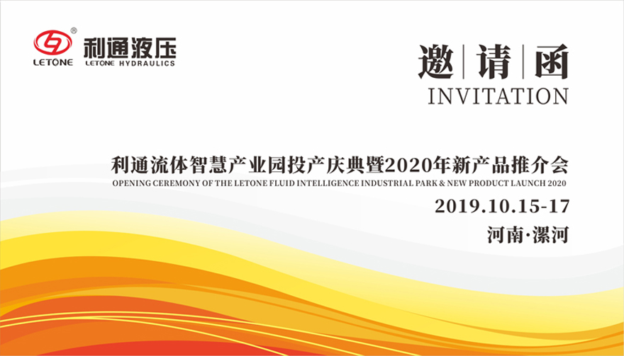 诚邀莅临—江南app官方入口网站
流体智慧产业园投产庆典暨2020年新产品推介会