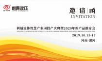 诚邀莅临—江南app官方入口网站
流体智慧产业园投产庆典暨2020年新产品推介会