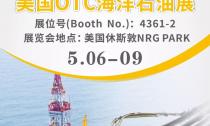 “美国OTC海洋石油展”5月6~9日在休斯敦NRG PARK4361-2展位等您来！