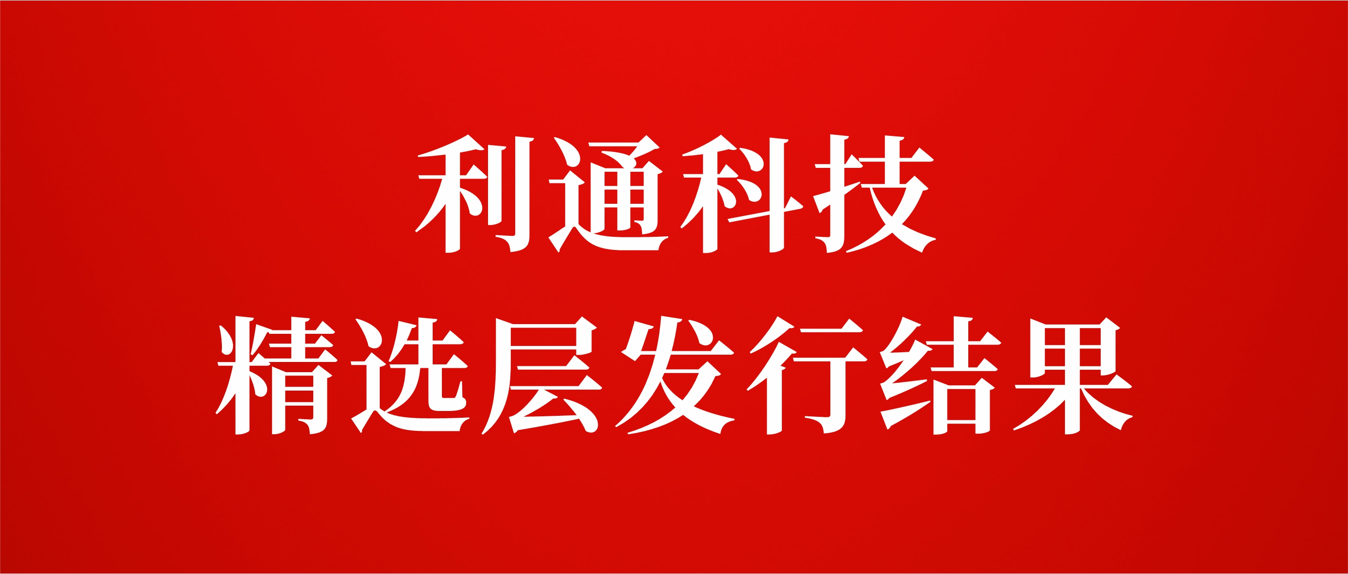 江南app官方入口网站
科技精选层发行结果：网上冻结资金16亿元 有效申购倍数17.26倍