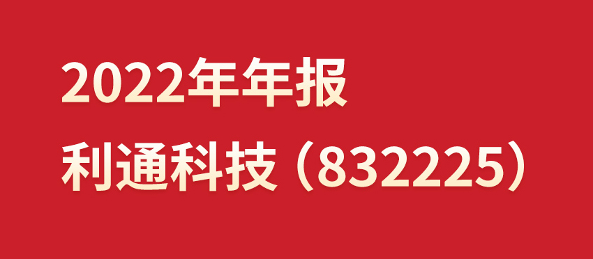 一图读懂丨江南app官方入口网站
科技（832225）2022年年报