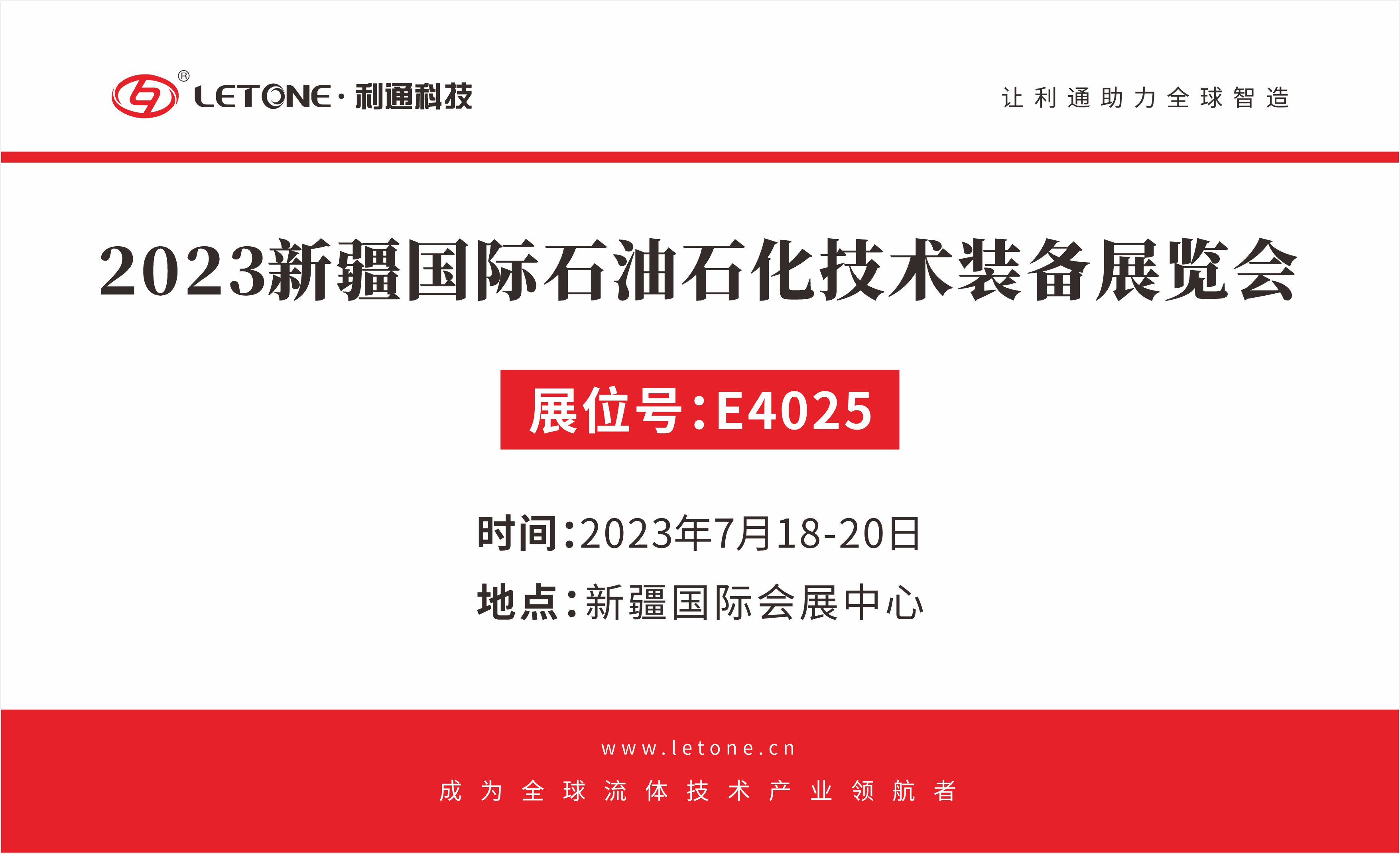 聚势破局 合作共赢｜ 江南app官方入口网站
科技与您相约 2023 cippe 新疆石油展（展位号：E4025）