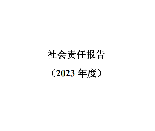 社会责任报告2023年度