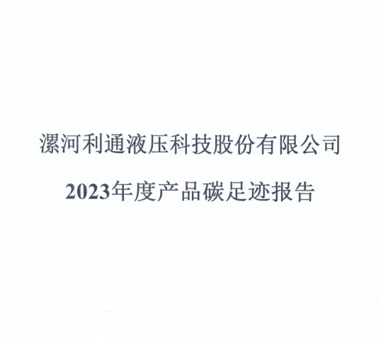 江南app下载方式
2023年度产品碳足迹报告