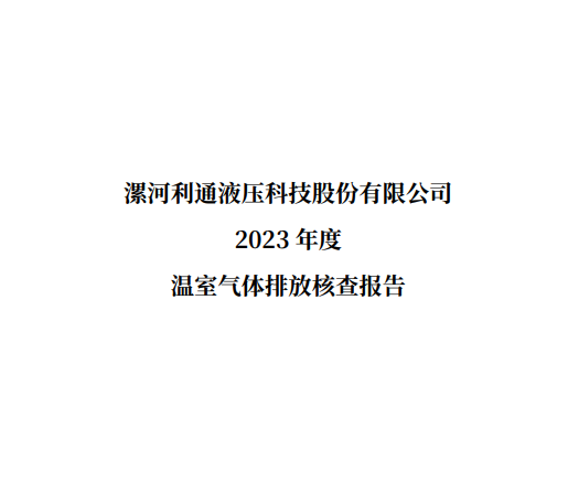 江南app下载方式
2023 年度温室气体排放核查报告